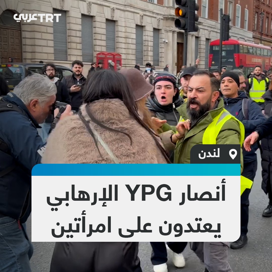 تعرضت إحداهما لركلة في بطنها.. امرأتان تتعرضان لاعتداء جسدي ولفظي من أنصار تنظيم YPG الإرهابي خلال مظاهرة وسط عاصمة المملكة المتحدة لندن. #تفاعل ليصل إليك كل جديد