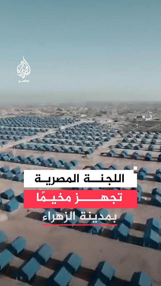 مصر تُنشئ مخيمًا وسط قطاع غزة لإيواء نازحي مدينة الزهراء وتجهيزه بالمياه والكهرباء