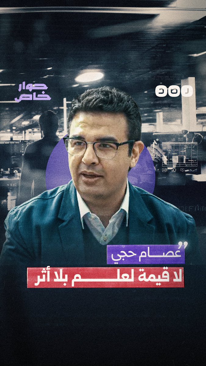 في الذكرى الـ 15 للثورة… الباحث في وكالة "ناسا" د. عصام حجي يتحدث عن دور العلماء في نشر الوعي ومواجهة الزيف الحوار كامل في أول تعليق 👇