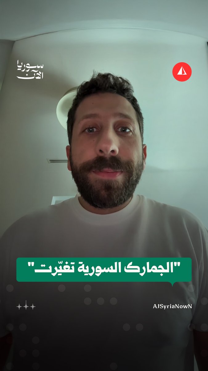 كوميديان لبناني يسلّط الضوء على الفرق بين عناصر الجمارك السورية واللبنانية، مؤكدا اختفاء الرشاوى وتحسّن تجربة عبور الحدود من الجانب السوري
