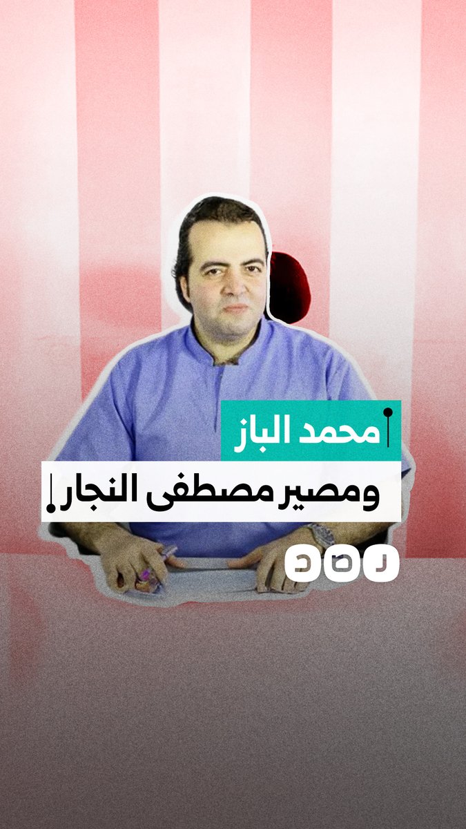 محمد الباز يثير الجدل حول مصير مصطفى النجار.. كيف علقت أسرته؟