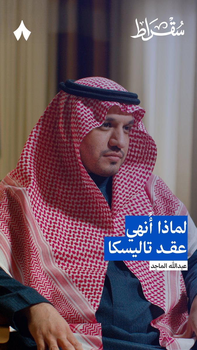 تاليسكا من اللاعبين الذين أحدثوا انقسامًا، بين من يراه عنصرًا أساسيًا ومهمًا، وبين من يرى أن رحيله لم يكن مريحًا لجماهير النصر. 🤔 يقول عبدالله الماجد، رئيس مجلس إدارة شركة نادي النصر، في #بودكاست_سقراط: «هو لاعب كبير، لكن مشكلته إنه يخرج من الملعب كثير!»