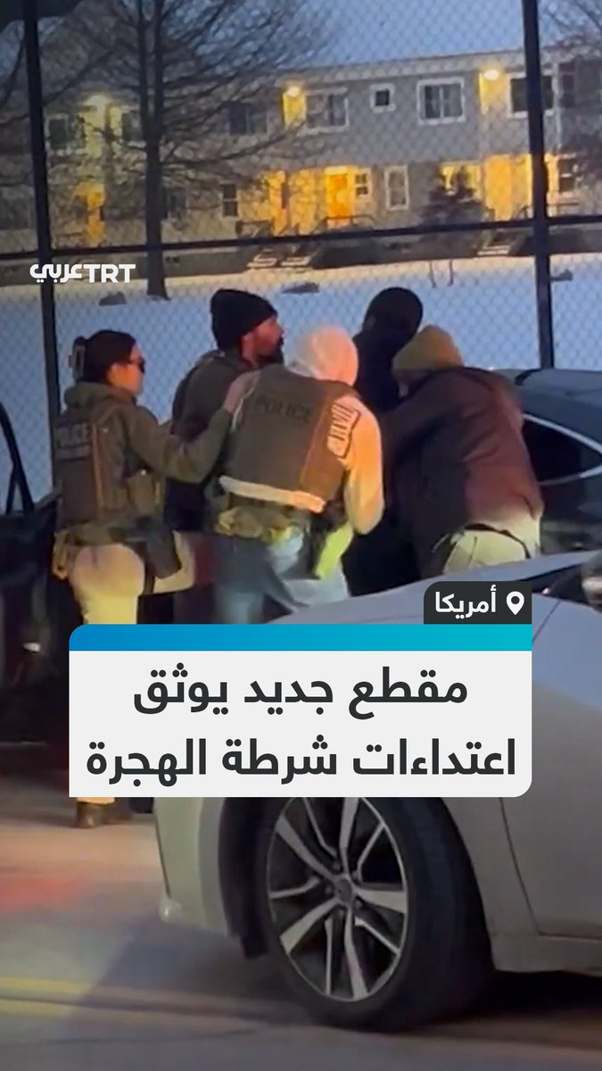 مشاهد تظهر استخدام عناصر شرطة الهجرة والجمارك الأمريكية (ICE) القوة لاحتجاز رجل على أحد الطرق في بورتلاند بولاية ماين. وفي مقطع فيديو نُشر حديثاً، يظهر الرجل وهو يكرر للعناصر أنه يعمل ضابطَ إصلاحيات في مقاطعة كمبرلاند. من جانبه، أدان شريف مقاطعة كمبرلاند كيفن جويس عملية الاحتجاز، قائلاً: "كان هذا استعراضاً للقوة، أيّاً كان ما كانوا يحاولون فعله بسبعة أشخاص". #تفاعل ليصل إليك كل جديد