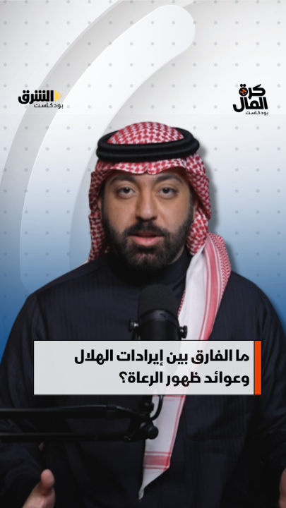 ما الفرق بين إيرادات الهلال البالغة مليار و270 مليون ريال، وعوائد ظهور الرعاة التي بلغت 4 مليارات و300 مليون ريال؟ التفاصيل مع ثامر الحميد في "كرة المال" على الشرق بودكاست. تابعوا الحلقة كاملة على قناتنا على يوتيوب: Asharq Business اقتصاد الشرق Radio Asharq راديو الشرق الشرق رياضة اقتصاد الشرق رياضة