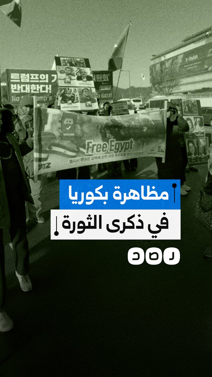 مظاهرة في كوريا الجنوبية بالتزامن مع ذكرى ثورة 25 يناير تطالب بالإفراج عن المعتقلين في السجون المصرية