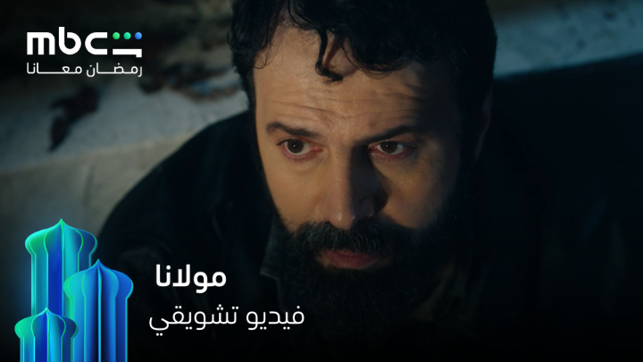 تبدأ حكاية تعيد الأمل لمن انتظر طويلًا انتظروا مسلسل #مولانا حصرياً خلال شهر رمضان 💫 #MBCShahid #رمضان_معانا
