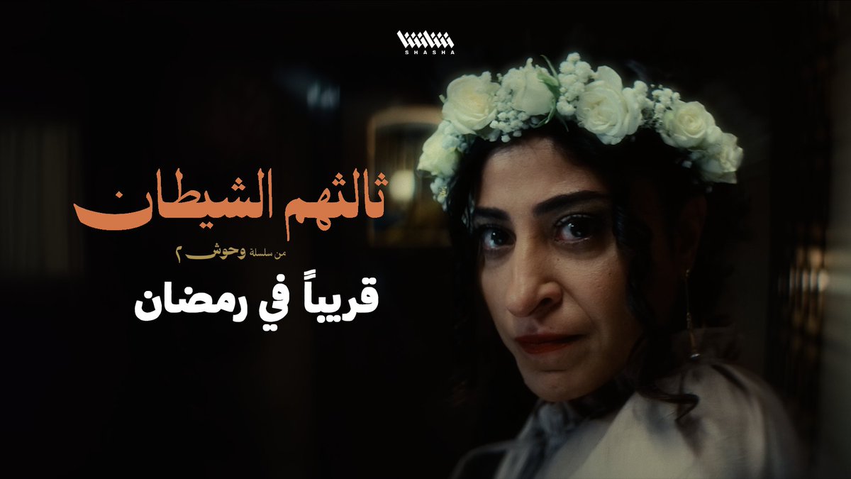 ثالثهم الشيطان.. قريباً في رمضان