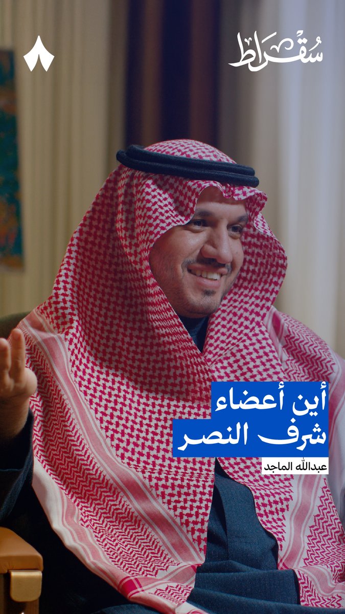 أين أعضاء شرف نادي النصر؟ وما رأي إدارة النادي في بعض الممارسات من بعض أعضاء الشرف التي لم يرضَ عنها الجمهور؟ في #بودكاست_سقراط يقول عبدالله الماجد رئيس مجلس إدارة شركة نادي النصر: «النادي دائمًا يحتاج دعم أعضاء الشرف المادي والمعنوي، ولا ودّنا نكون بيئة طاردة.»