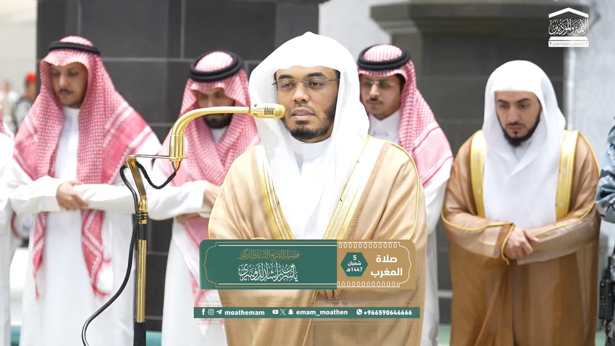 دعاء الله تعالى وخضوع القلب له سبحانه من أكمل مظاهر العبودية ﴿ربَّنا فاغفِر لنا ذُنوبنا وكفِّر عنّا سيِّئاتِنا وتَوَفَّنا مع الأَبرارِ، ربَّنا وآتِنا ما وعَدتَنا على رُسُلِكَ ولا تُخزِنا يومَ القيامة..﴾. تلاوة فضيلة الشيخ أ.د. #ياسر_الدوسري من صلاة المغرب 5 شعبان 1447هـ.