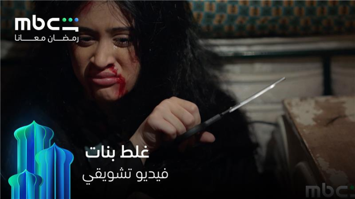 الخراب دخل البيت من أوسع باب ولكن الأم هي الأمل الأول و الأخير 🔥🔥 انتظروا مسلسل #غلط_بنات مجاناً وحصرياً خلال شهر رمضان 💫 على #MBCShahid #رمضان_معانا *الأعمال المجانية متوفرة فقط في الوطن العربي
