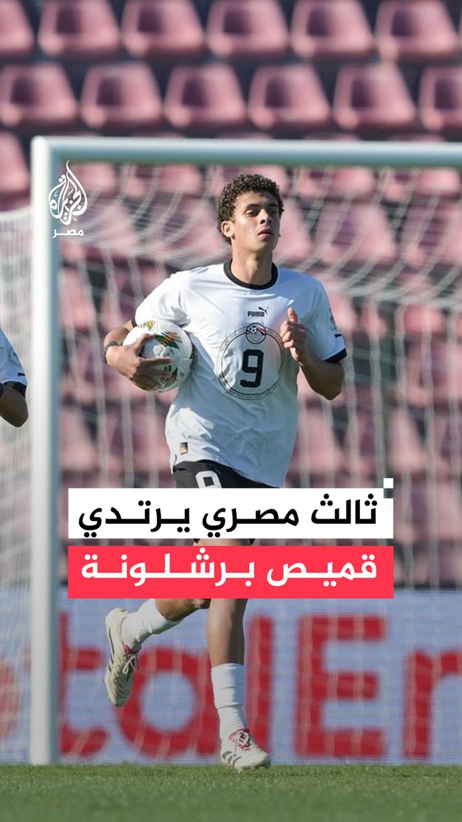 أول مصري بقميص البرسا في كرة القدم.. حمزة عبد الكريم ينضم رسميًا إلى ناشئي #برشلونة الإسباني على سبيل الإعارة مع أحقية الشراء