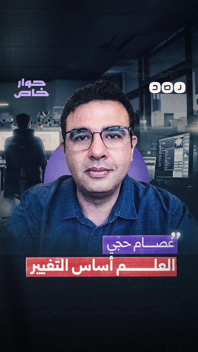 الباحث في وكالة ناسا د. عصام حجي يكشف لشبكة رصد عن رؤيته للتغير في مصر الحوار كامل في أول تعليق 👇