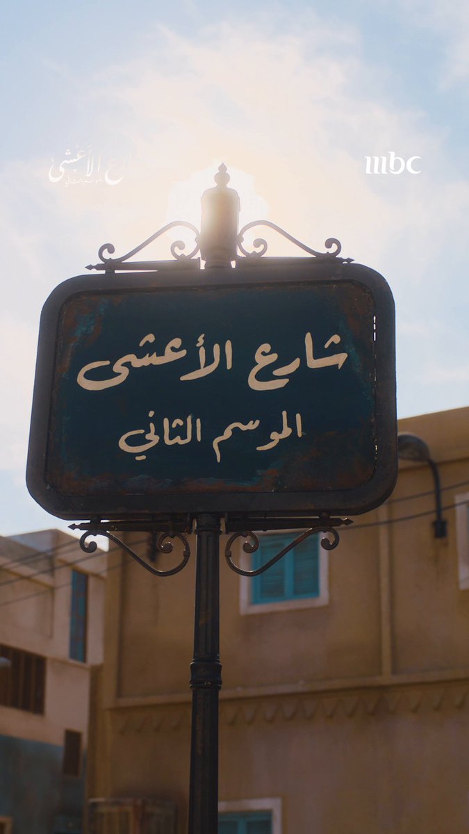 الحكاية ما خلصت! شارع الأعشى راجع بموسمه الثاني في رمضان #شارع_الأعشى #رمضان_يجمعنا MBC1