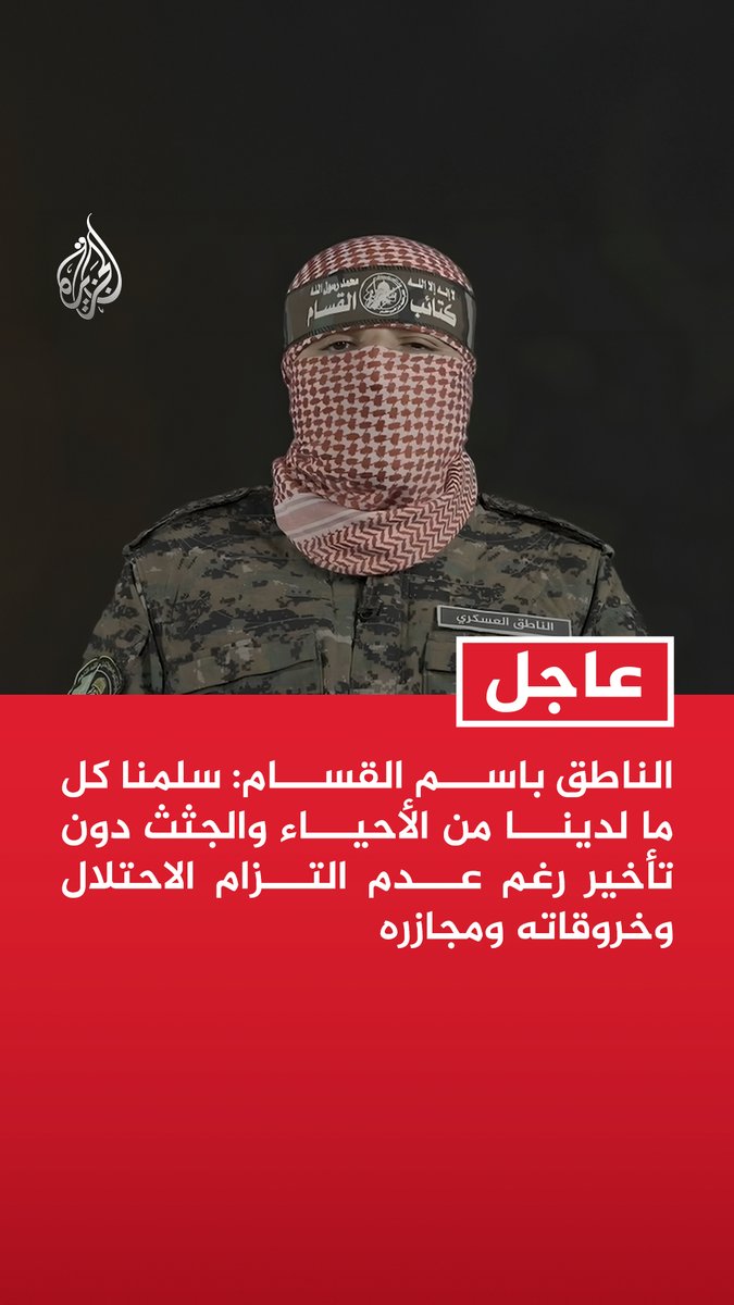 #عاجل | الناطق باسم القسام: سلمنا كل ما لدينا من الأحياء والجثث دون تأخير رغم عدم التزام الاحتلال وخروقاته ومجازره