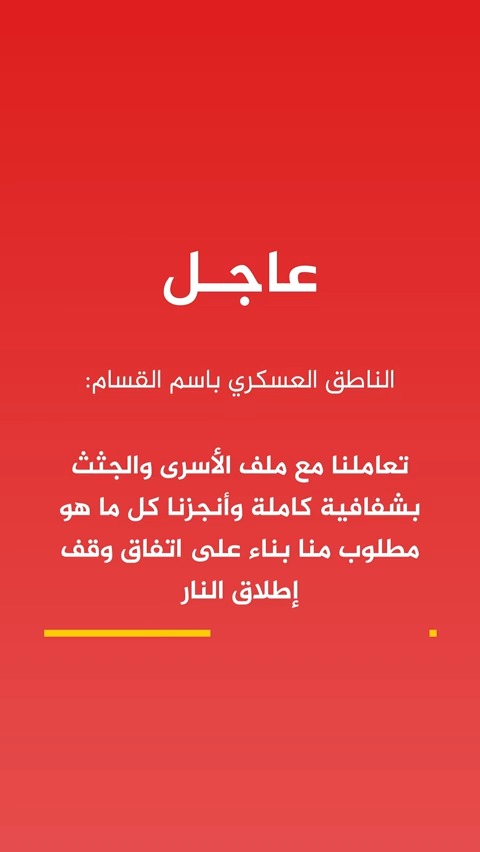 🔴 عاجل | #أبو_عبيدة: سلمنا جميع ما لدينا من الأسرى الأحياء والـجـثـ ـث بالسرعة الممكنة دون أي تأخير رغم عدم التزام الاحـتـلال وعشرات الخروقات والمـجـ ـازر 📌 حريصون على إغلاق ملف الأسرى بشكل كامل ولسنا معنيين بالمماطلة فيه مراعاة لمصلحة شعبنا 📌 عملنا في ظروف معقدة وشبه مستحيلة على استخراج وتسليم جميع جـثـ ـث أسرى العدو بعلم الوسطاء 📌 ندعو الوسطاء للوقوف عند مسؤولياتهم وإلزام الاحـتـلال بتنفيذ ما تم الاتفاق عليه 📌 أطلعنا الوسطاء على كافة التفاصيل والمعلومات التي لدينا حول مكان تواجد جـثـ ـة الأسير الجندي ران غويلي 📌 العدو يقوم الآن بالبحث في أحد الأماكن عن جـثـ ـة الأسير الجندي ران غويلي بناء على المعلومات التي قدمناها للوسطاء #الجزيرة_مباشر
