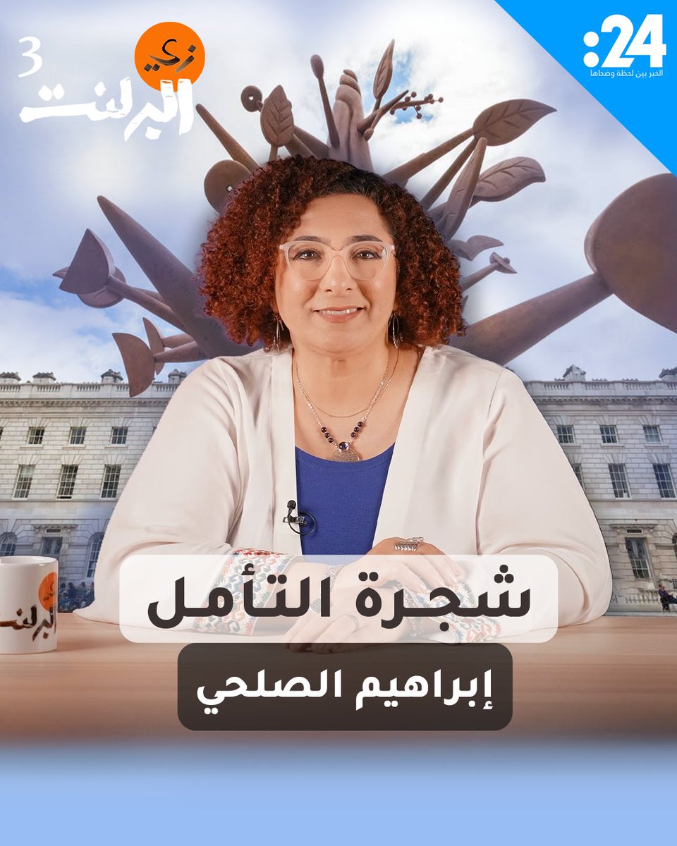 شجرة برونزية تمتد جذوعها المتشابكة كالأيادي المرفوعة في صلاة صامتة! ما حكايتها وإلى ماذا ترمز ومن الذي نحتها؟ هذا ما سنتعرّف إليه في حلقة اليوم من بودكاست "زيّ البرلنت" مع برلنت قابيل Berlant Qabeel, PhD