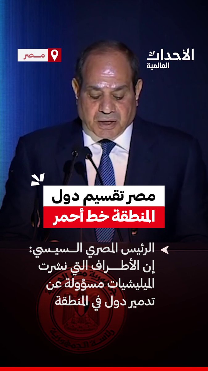🚨تـــحـــذيـــر مـــصـــري تقسيم دول المنطقة "خــط أحـــمـــر"