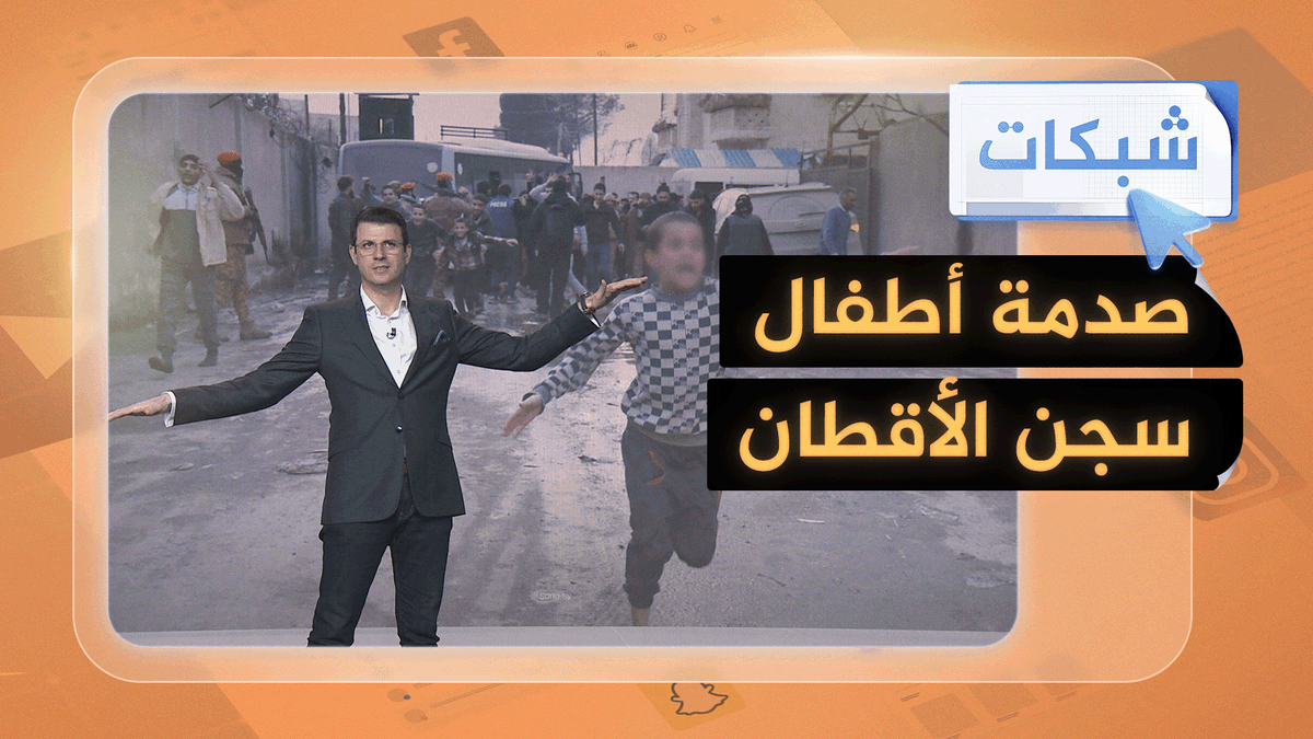 اتهموا قسد بتعذيبهم.. حالة أطفال سجن الأقطان تصدم السوريين #شبكات