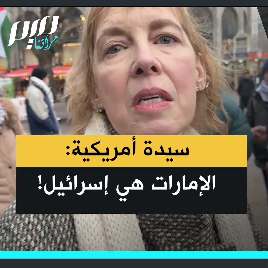 سيدة أمريكية: "الآن هناك مشاكل كبيرة بين المملكة العربية السعودية والإمارات، آسفة ولكن الإمارات هي إسرائيل، هذه هي الحقيقة!"