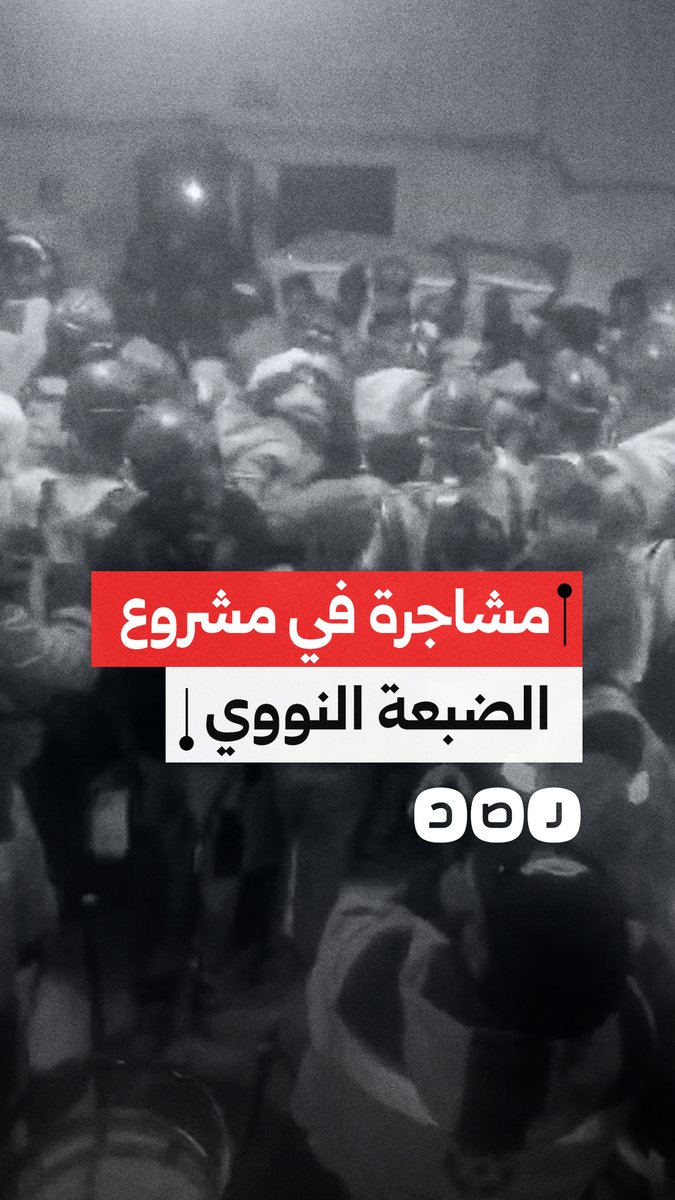 مشاجرة داخل مشروع الضبعة النووي بسبب سرقة المهندسين لوجبات الطعام الخاصة بالعمال