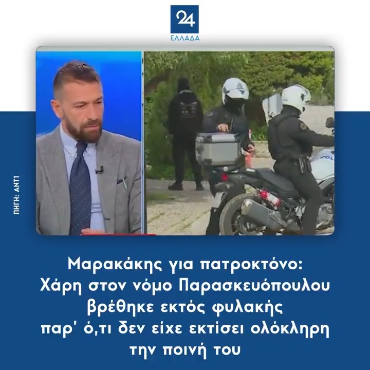Μαρακάκης για πατροκτόνο: Χάρη στον νόμο Παρασκευόπουλου βρέθηκε εκτός φυλακής παρ’ ό,τι δεν είχε εκτίσει ολόκληρη την ποινή του