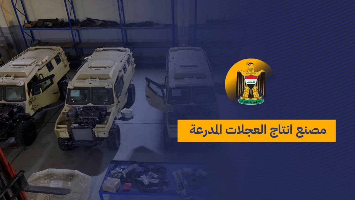 لو كان بلد أخر مر بما مروا به من مآسي لإختفى..بلغت مصانع #العراق 🇮🇶 الحربية إنتاج 1000 آلية سنويا، وقريبا سيطلقون "جمرة" مع #الصين 🇨🇳🫨 هنا مصنع عراقي يصمم يصنع وينتج مدرعات كـLT-79 الآن سيرفعون المستوى بإنتاج VN22 مع Norinco بـ6x6 برشاش 30mm وتدريع ثقيل.