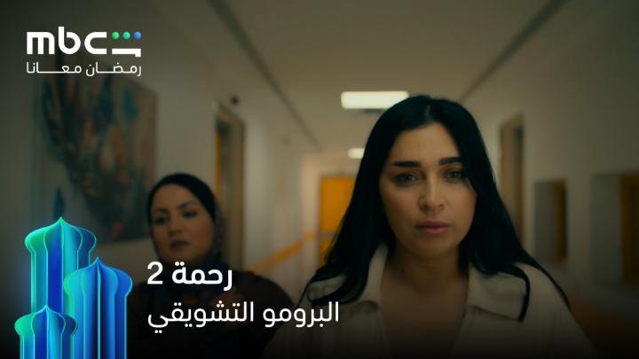 برومو مسلسل رحمة يفتح أبواب الغموض والتشويق من جديد ⚡ موسم يحمل أحداثًا مشوقة لا تقل قوة عن الموسم الأول حصريًا على MBC شاهد في رمضان.