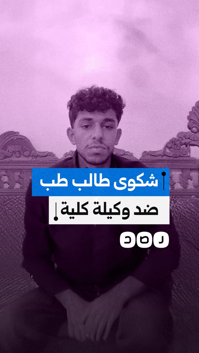 شكوى طالب طب من ظلم وكيلة الكلية له والتعنت في رسوبه واتهامه بالتزوير