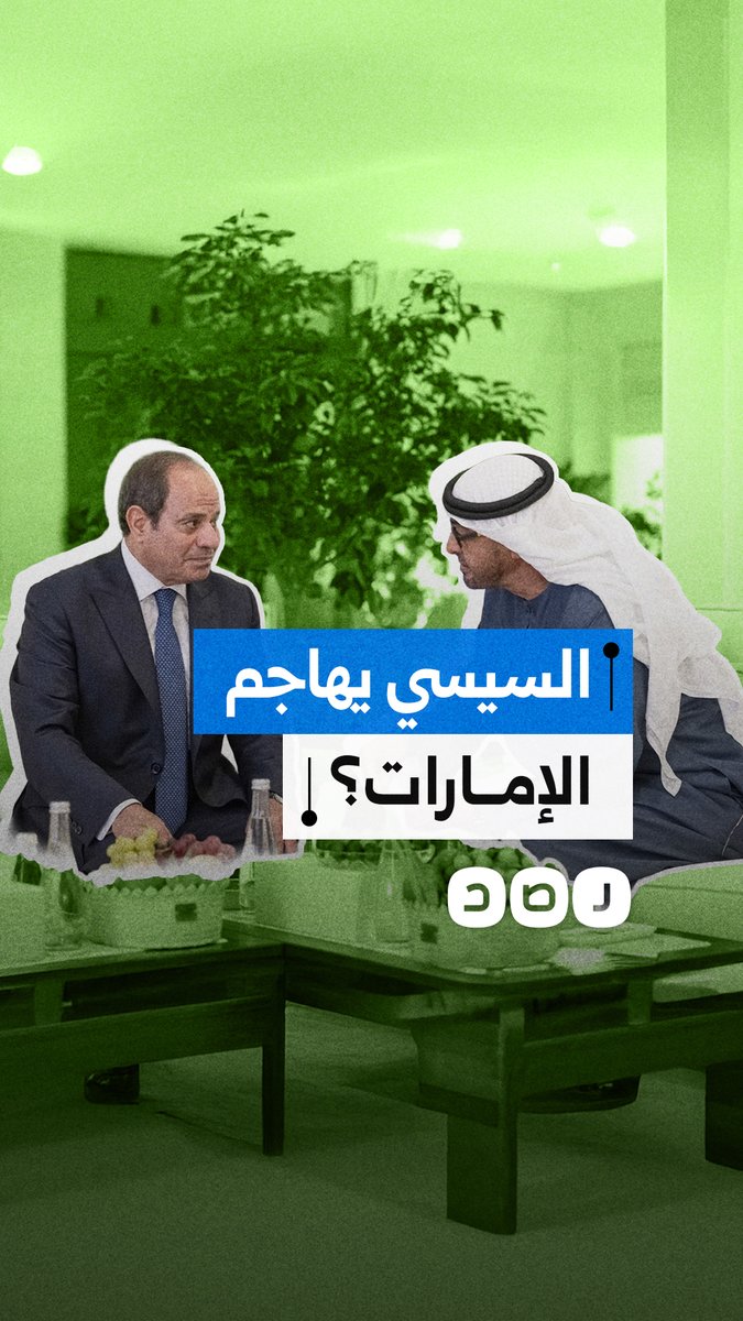 أعلن عن خط أحمر جديد.. هل هدد السيسي الإمارات لأول مرة؟