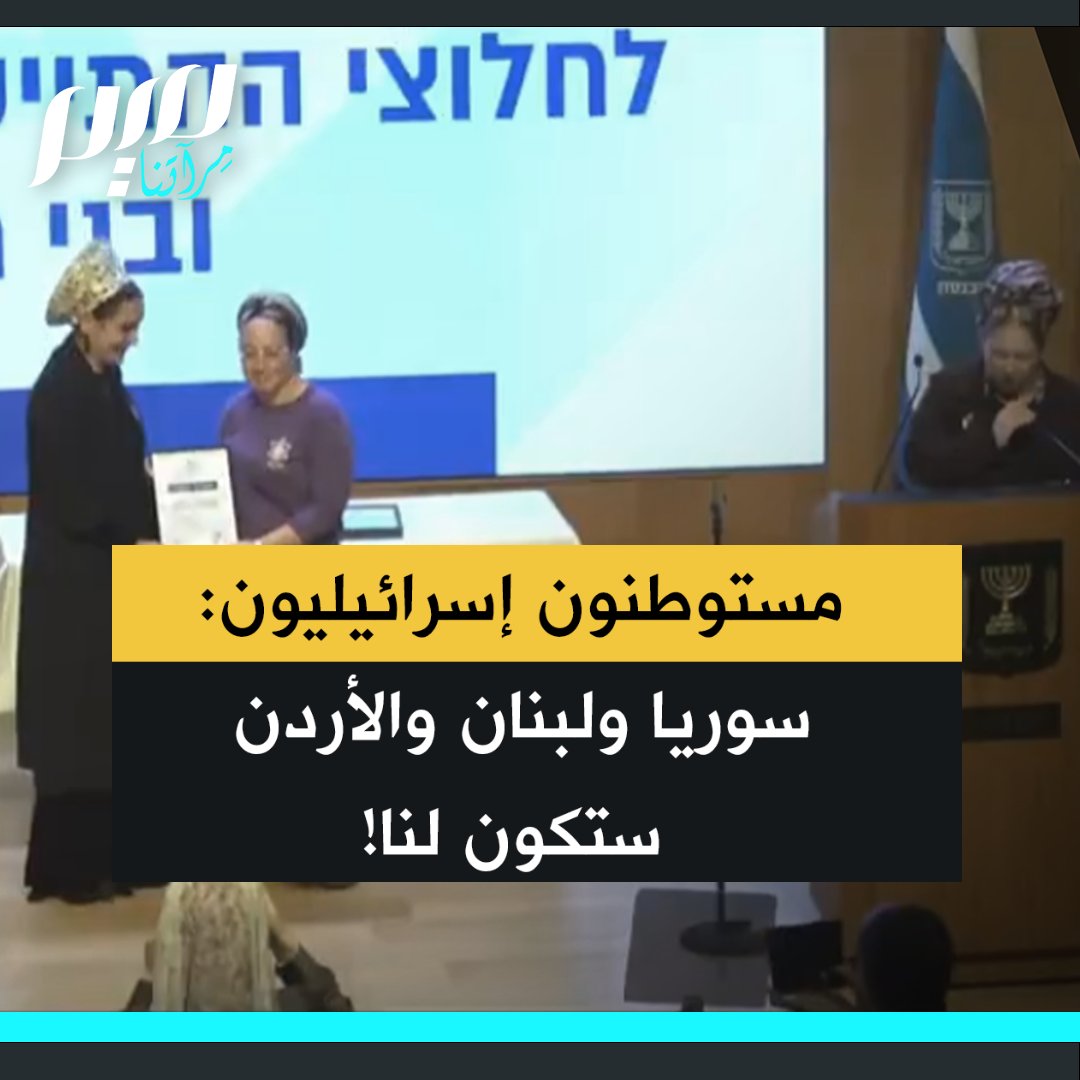 إسرائيليون في المؤتمر الاستيطاني العام يتوعدون: "سوريا ولبنان والأردن ستكون لنا بالكامل".