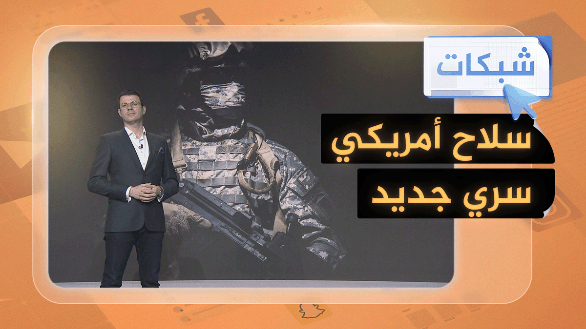"المربك".. سلاح أمريكي سري جديد أسهم في عملية اعتقال مادورو.. ما تفاصيله؟