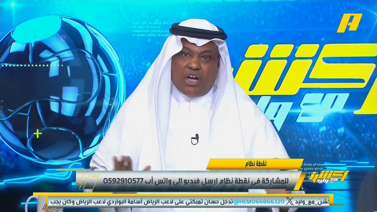 عبدالله فلاته:هناك أطراف تخاف عودة الاتحاد وتقول أن الاتحاد ليس له حقوق.. لو تم إزالة تبرعات الأمير الوليد بن طلال من الهلال فسيكون مديوناً مثل الأندية.. كل فوز للهلال على الاتحاد بالتحكيم عبدالعزيز الزلال: أخذناكم رايح جاي #الهلال_الرياض مجاناً على MBC شاهد برنامج #أكشن_مع_وليد يومياً الساعة 11:00 مساءً بتوقيت السعودية على #MBCAction لمتابعة البث المباشر