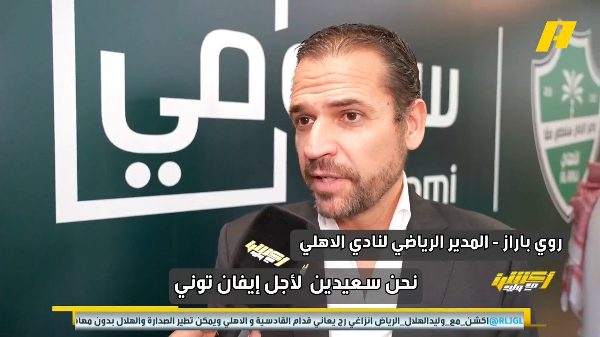 روي باراز - المدير الرياضي للأهلي:سعيدون بتواجد ايفان توني معنا و بالتأكيد أنه واحد من أفضل مهاجمين في العالم.. علينا أن نعلم أن كيسيه واحد من أفضل لاعبين الوسط في العالم وليس غريباً أن يهتم فيه أندية أوروبية، ومن كتب هاشتاق خروج كيسيه فعليه أن يثق بإجراءاتنا.. إطفاء الأنوار في ملعب نيوم خطأ مجاناً على MBC شاهد برنامج #أكشن_مع_وليد يومياً الساعة 11:00 مساءً بتوقيت السعودية على #MBCAction لمتابعة البث المباشر