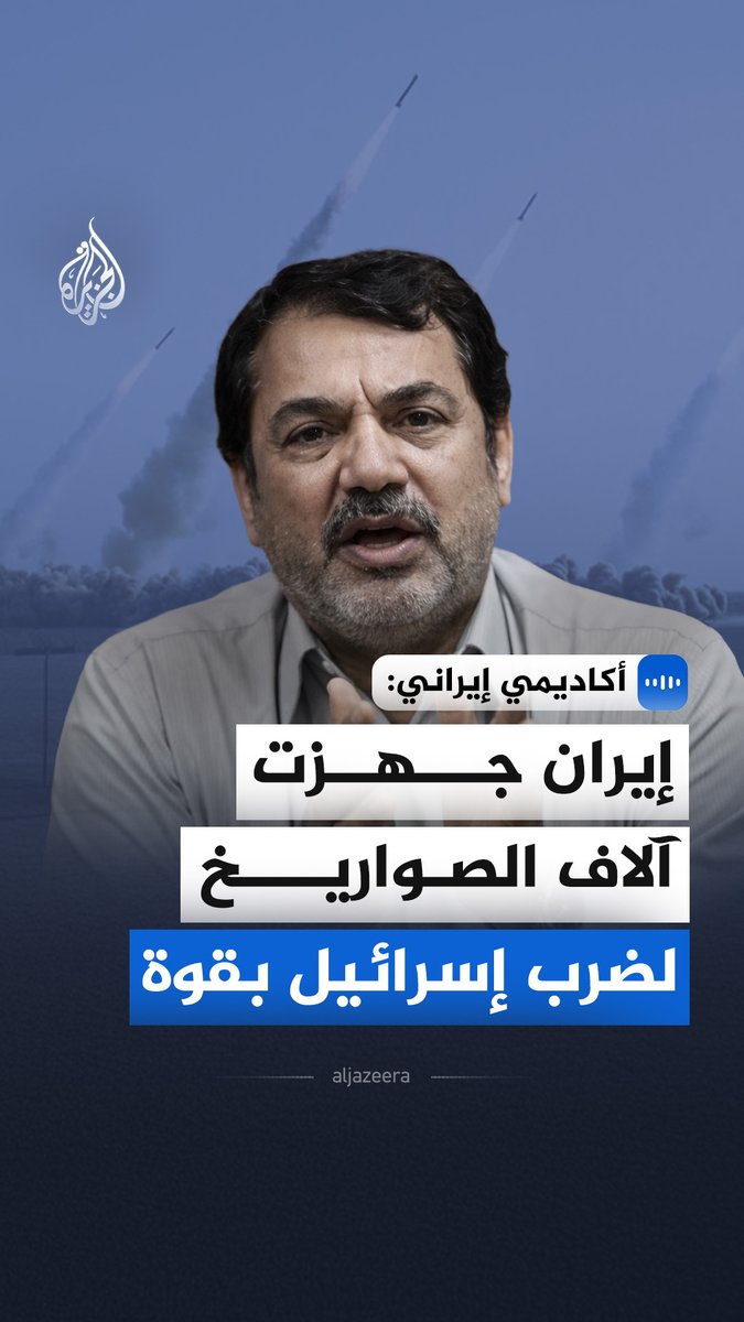 "إيران جهزت آلاف الصواريخ لضرب إسرائيل بقوة".. قال أستاذ العلوم السياسية بجامعة طهران، حسين رويروان، في مقابلة مع #الجزيرة، إن أي هجوم أمريكي سيعد إعلان حرب وسترد عليه طهران بلا تردد #الجزيرة_مقابلات