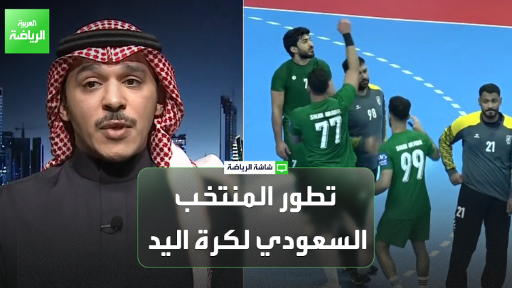 حسن هلال رئيس الاتحاد السعودي لكرة اليد لـ"العربية" 🎙️ 💬"هناك تطور في أداء المنتخب السعودي مقارنة بالنسخة الماضية" 💬"فارق الأهداف هو ما قاد المنتخب البحريني إلى التأهل" 💬"لم يحالفنا الحظ في القرعة والأدوار الرئيسية، لكننا قدمنا منتخباً يلعب كرة يد حديثة"