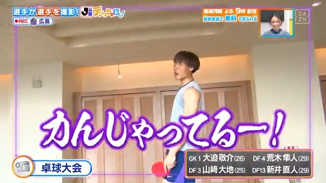／ 力んじゃってる～！！ ＼ #サンフレッチェ広島 の #デジっち が行く📹 選手たちは卓球大会で大盛り上がり🔥 本編をお楽しみに！ DAZN Japan サンフレッチェ広島【公式】 ---- 今夜９時～ #やべっちスタジアム #235 無料配信FanZone実施 視聴はこちら▶︎ ---