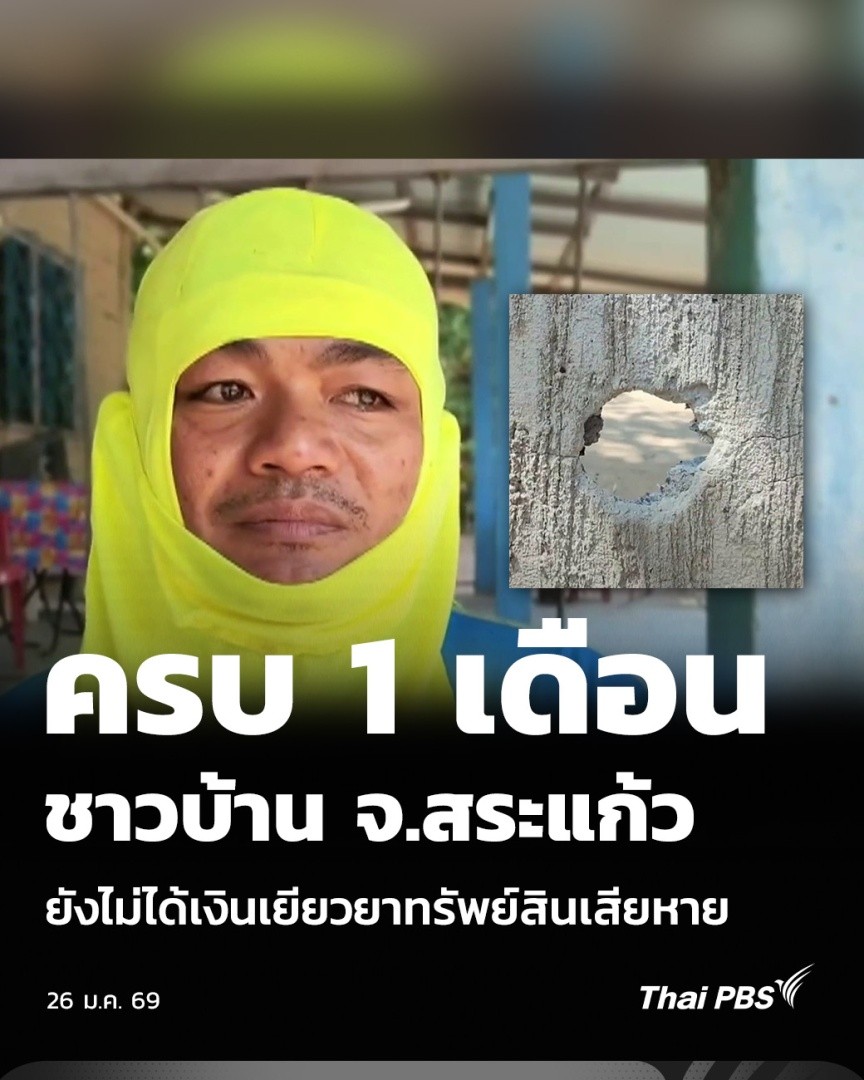 ครบ 1 เดือน ชาวบ้าน จ.สระแก้ว ยังไม่ได้เงินเยียวยาทรัพย์สินเสียหาย | วันใหม่ ไทยพีบีเอส ครบ 1 เดือน เหตุระเบิดลูกปืน ค. และจรวดหลายลำกล้อง BM21 ตกใส่บ้านเรือนประชาชนหลายหลัง ในพื้นที่ตำบลโนนหมากมุ่น #สระแก้ว จนถึงขณะนี้ยังไม่ได้รับเงินเยียวยาจากภาครัฐ #ThaiPBS