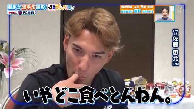 / 恵允選手ボケ過ぎ🤣 \ #FC東京 の #デジっち が行く📹 #佐藤恵允 選手が食レポに挑戦🔵🔴 本編をお楽しみに! DAZN Japan FC東京【公式】 #東京が熱狂 ---- 今夜9時~ #やべっちスタジアム #235 無料配信FanZone実施 視聴はこちら▶︎ ---