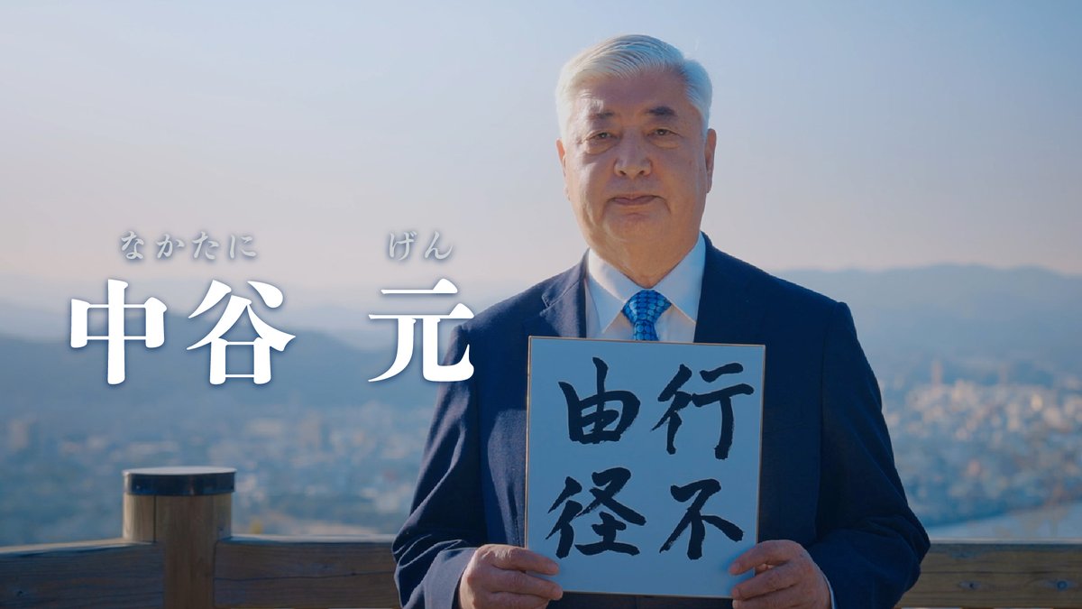 暮らしを守り、国を守る！責任ある積極財政で、成長産業を育て、地域の活力と日本の稼ぐ力を取り戻します。 行くに径に由らず（行不由径）」の姿勢で、近道に頼らず、公明正大に取り組みます。短い動画でお伝えしていますので、ぜひご覧ください。 #自民党 #中谷元