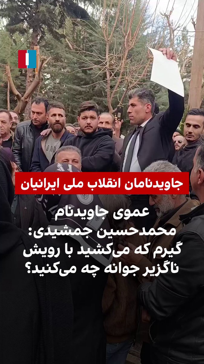 ویدیوی منتشر‌شده در شبکه‌های اجتماعی برگزاری مراسم یادبود محمد‌حسین جمشیدی از جاوید‌نامان انقلاب ملی ایرانیان را نشان می‌دهد. او جوان معترضی بود که در اعتراضات دی‌ماه ۱۴۰۴ به‌دست ماموران جمهوری اسلامی کشته‌ شد. در این مراسم عموی او می‌گوید: «گیرم که می‌زنید، گیرم که می‌برید، گیرم که می‌کشید، با رویش ناگزیر جوانه چه می‌کنید؟»