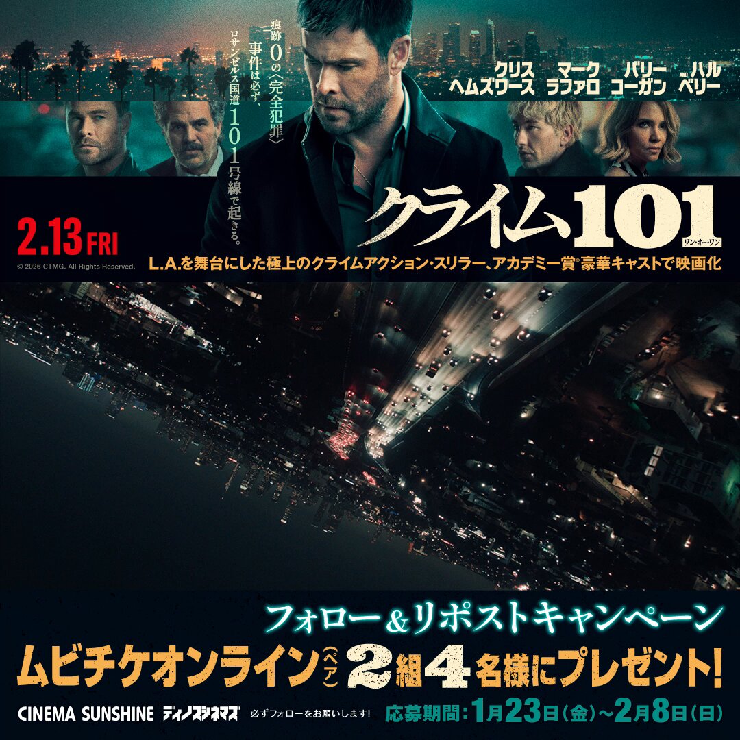 2.13(金) 公開 『クライム101』 ＜犯罪小説の巨匠＞と呼ばれる 大ベストセラー作家の原作を アカデミー賞®キャストで映画化📽️ フォロー&amp;リポストで ムビチケオンラインを抽選でプレゼント🎁 1⃣このアカウントをフォロー 2⃣この投稿をリポスト 3⃣応募完了 ⏳締切：2/8（日）