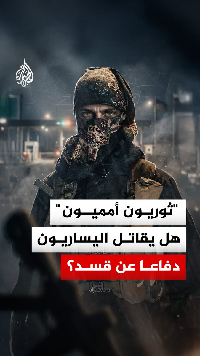 وسائل إعلام كردية تنشر تسجيلات لمسلحين وصفتهم بـ "الأمميين" وقالت إنهم انضمو إلى قوات قسد في سوريا بعد إعلانها النفير العام.. ما القصة؟ #الجزيرة_رقمي