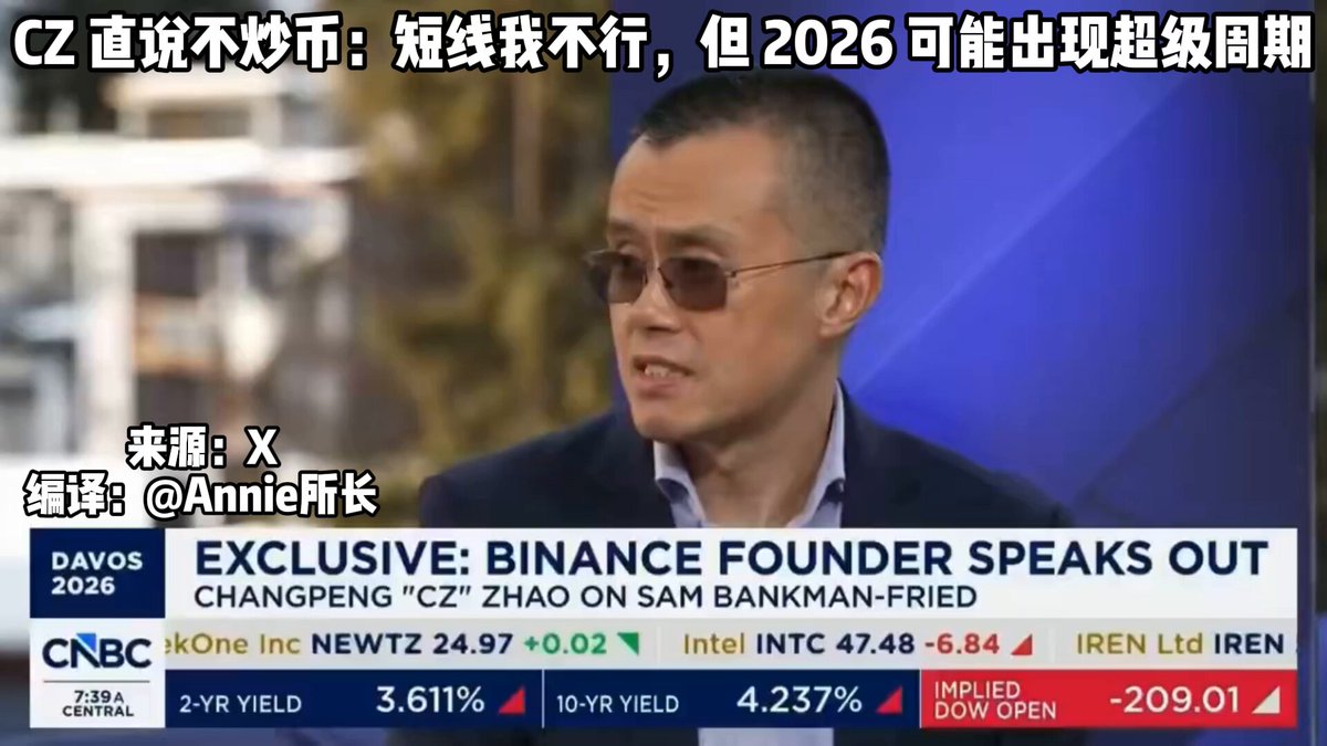 CZ CZ 🔶 BNB ：「别把精力放在短线交易和猜行情上，真正有确定性的，是长期持有顶级资产」 90% 的人做交易，本质上是在跟概率作对 看今天、明天 → 没人能预测 看 1 年 → 不确定性还很大 看 5–10 年 → 几乎是确定向上 $BTC $BNB
