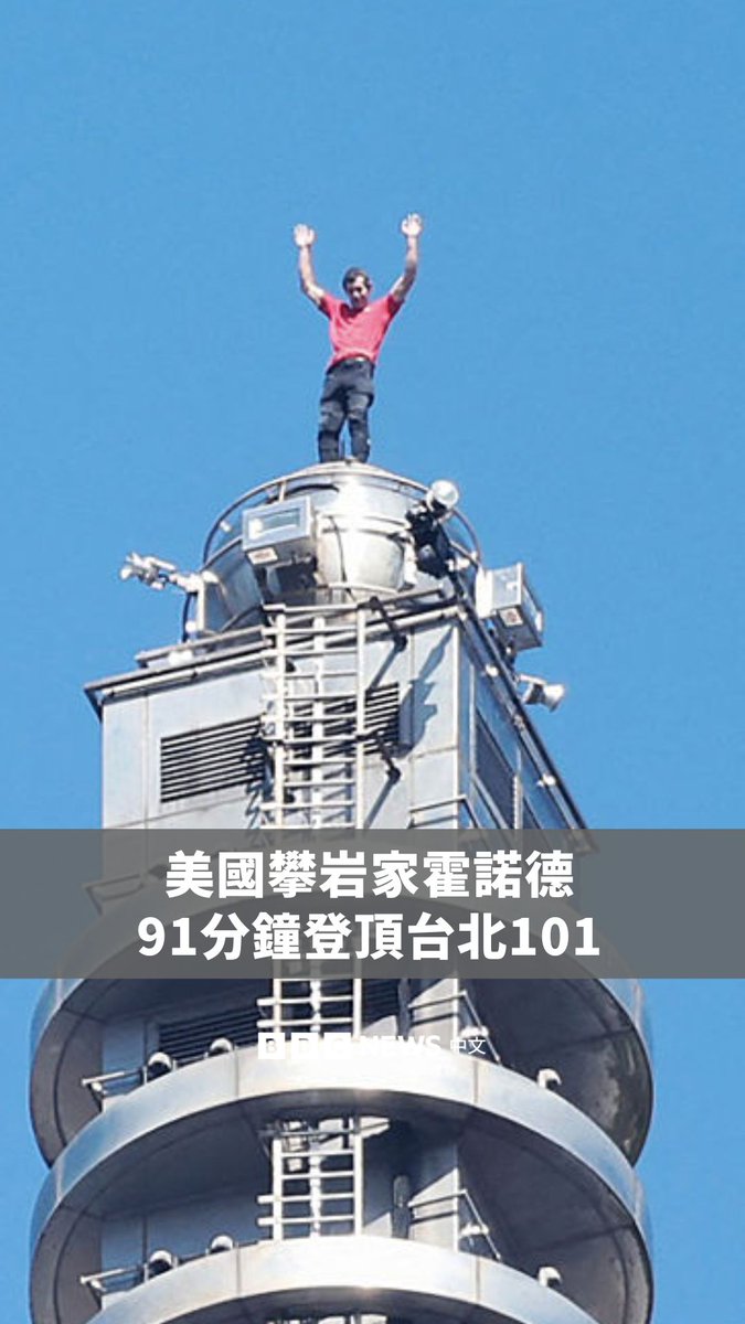 美国著名攀岩家艾力克斯·霍诺德（Alex Honnold）周日（1月25日）仅用91分钟登顶台湾地标“台北101”，全程徒手独攀，没有使用任何绳索或安全护具。完成挑战后，霍诺德在大楼最高点的避雷针拿出手机自拍。 此次攀登是在获得台湾当局许可下进行，台北101董事长贾永婕表示，活动展现出公共安全、跨国协作、专业监理与风险控管上的能力。但也有声音担忧这是一种“被宣传的高风险行为”，并可能引起“模仿效应”。