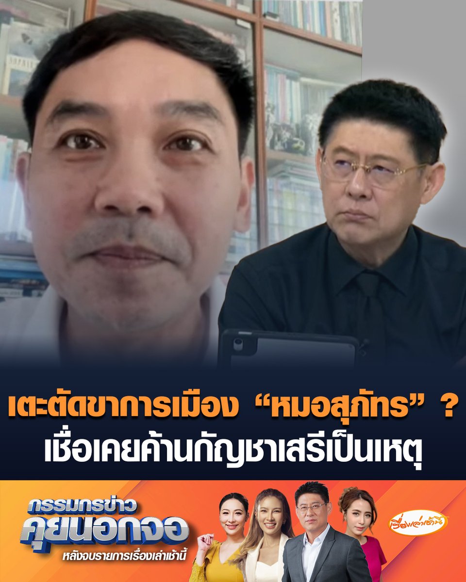 เปิดใจ "หมอสุภัทร" มั่นใจจัดซื้อ ATK ถูกระเบียบ ไม่ได้ทุจริต-เอื้อเอกชน เชื่อถูกตั้งธงให้ออกราชการ เป็นการเตะตัดขาทางการเมือง หลังเคยค้านนโยบาย “กัญชาเสรี” ย้ำยังไม่ถูกตัดสิทธิ์ ผู้สมัคร สส.สงขลา พรรคประชาชน #เรื่องเล่าเช้านี้ #ข่าวช่อง3 #กรรมกรข่าวคุยนอกจอ #แพทย์ชนบท #หมอสุภัทร #ค้านกัญชาเสรี