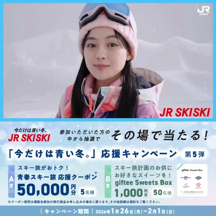 / 新幹線とリフト券がセットでおトク! #JRSKISKI ⛄ 「今だけは青い冬。」 ゲレンデ篇 \ スキー旅を応援する豪華景品✨が その場で当たる! 【参加方法】 ①@JREast_official をフォロー ②この投稿をRP ③結果を確認 抽選結果は⬇️