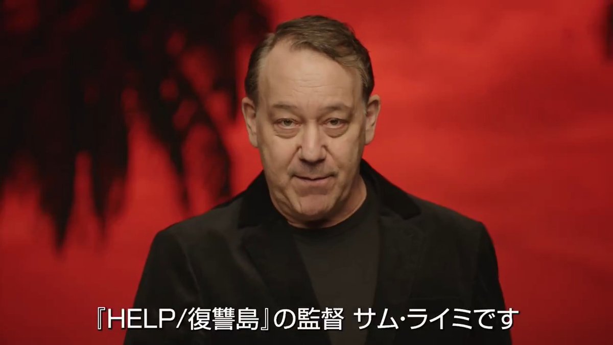 サム・ライミ監督から日本へ💭 特別コメント映像が到着🗣️ 何度も来日経験のある監督が サム・ライミ流ジョークでご挨拶❗ 『死霊のはらわた』で ジャンル映画の天井を破った 奇才の真骨頂が炸裂☠️ 予測不能な《復讐エンターテイメント》に注目‼ ☠️映画『HELP/復讐島』☠️ 1月30日(金)劇場公開🏝️