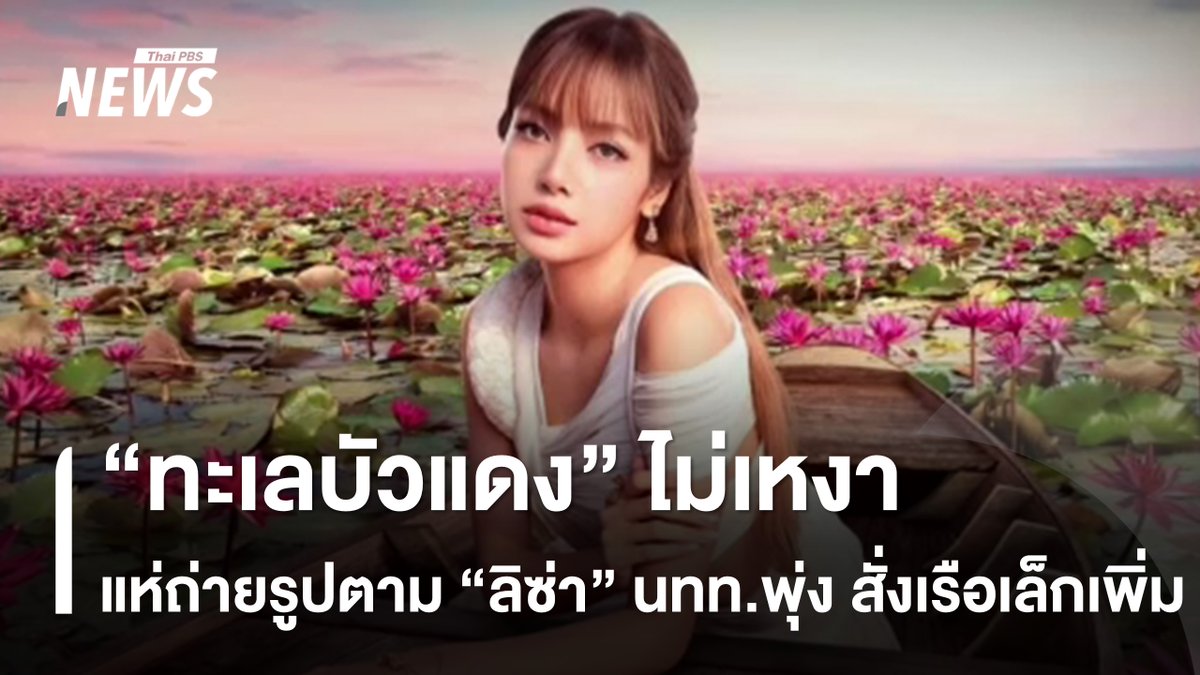 นักท่องเที่ยว แห่ถ่ายรูปดอกบัวแดง ที่บึงหนองหาน อ.กุมภวาปี จ.อุดรธานี ตามรอยภาพ "ลิซ่า" นั่งเรือทะเลบัวแดงของ ททท. ส่งผลให้เรือไม่เพียงพอ ต้องหาเรือเล็กมาบริการเสริม แนะอยากได้ภาพดอกบัวบานสะพรั่ง ต้องมาช่วงกลางเดือน ม.ค.-กลางเดือน ก.พ.เท่านั้น #ทะเลบัวแดง #ดอกบัวแดง #อุดรธานี #ลิซ่า #ททท #ข่าวไทยพีบีเอส #ข่าวที่คุณวางใจ #ThaiPBSnews