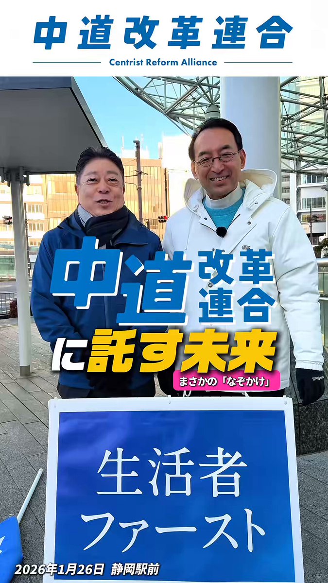 今朝、公明党の山本あきひこ県議の力強い応援をいただき、街頭で中道改革連合を訴えさせていただきました。 #中道改革連合 #生活者ファースト