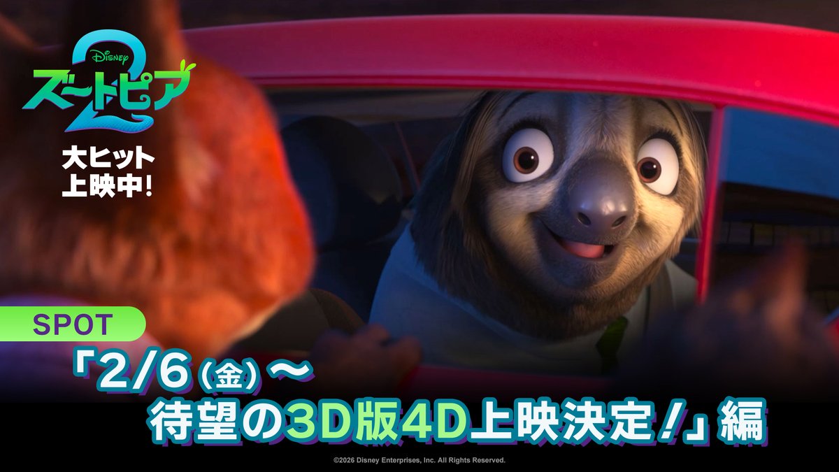 🗓️2/6(金)〜 『ズートピア2』 ˗ˋˏ 待望の ˎˊ˗ 【 3D版4D 】上映決定‼️ 最高のアトラクション体験を映画館で✨ 3Dの奥行きと、揺れや水しぶきの演出で <ズートピア>の世界に入り込んだような 没入感を味わえること間違いなし🐰🦊🌎 さらに💡3D版4D上映限定👓 先着入場者プレゼントも🎁詳細は👇